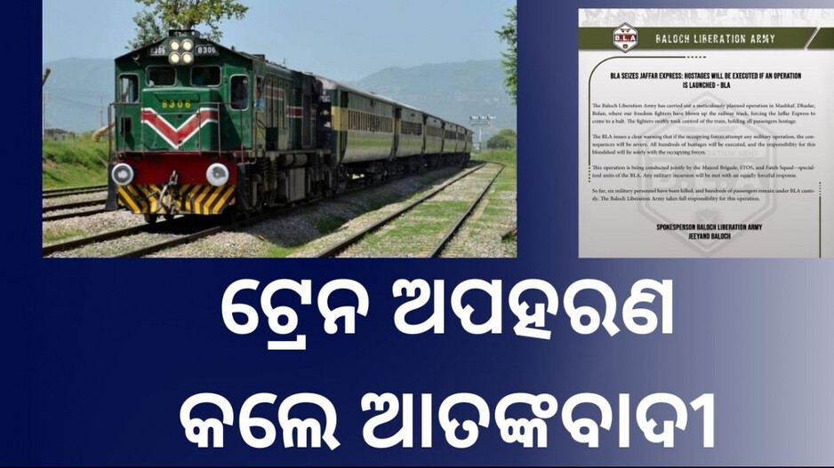 Train Hijacked in Pakistan: ପାକିସ୍ତାନରେ ଟ୍ରେନ ଅପହରଣ କଲେ ଆତଙ୍କବାଦୀ, ୪୦୦ ଯାତ୍ରୀ ପଣବନ୍ଦୀ