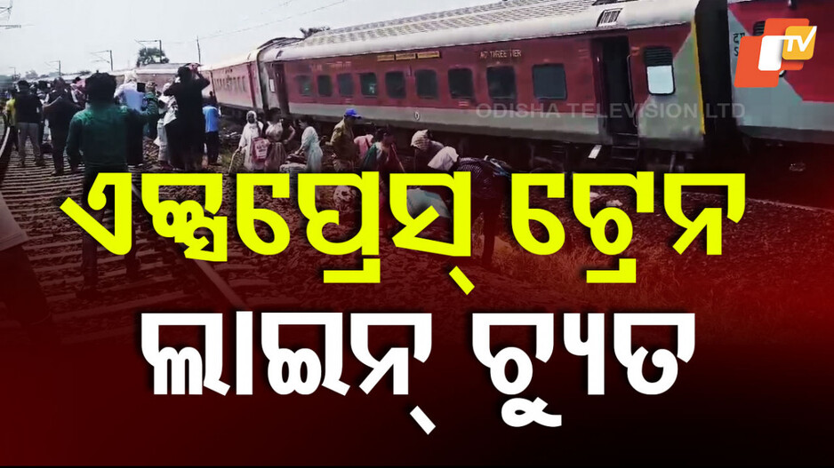 କାମାକ୍ଷା ଏକ୍ସପ୍ରେସ୍ ଲାଇନଚ୍ୟୁତ