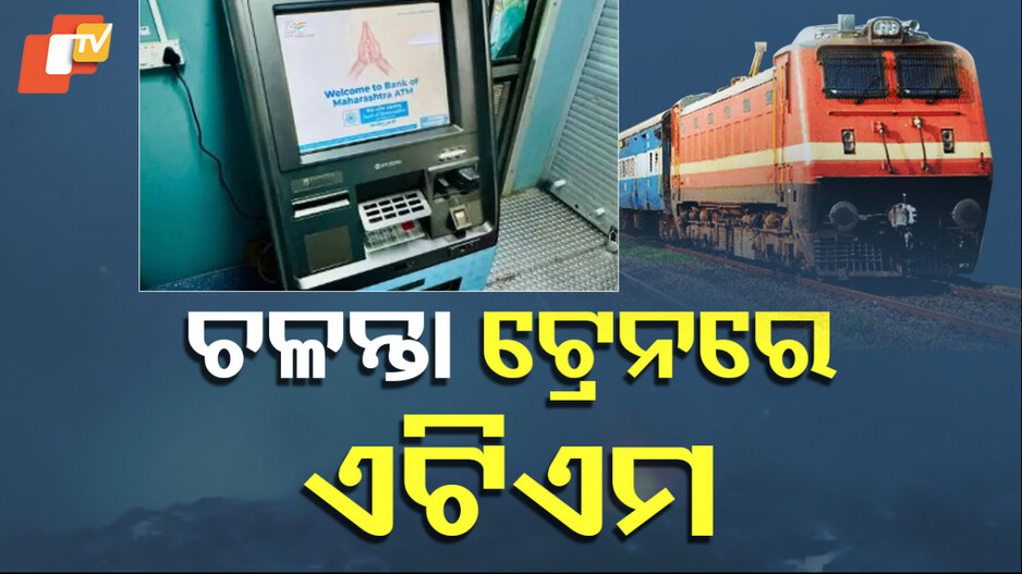 ATM Services on Indian Trains: ଭାରତୀୟ ରେଳବାଇର ନୂଆ ବ୍ୟବସ୍ଥା, ଟ୍ରେନ ଭିତରେ ମିଳିବ ଏଟିଏମ ସେବା