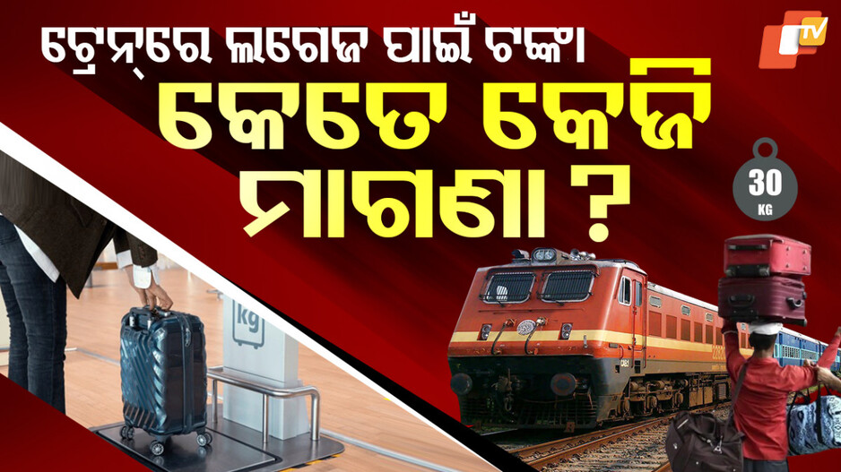 Indian Railway:ଆଉ ଟ୍ରେନ୍‌ରେ ନେଇ ହେବନି ମନଇଚ୍ଛା ବ୍ୟାଗ୍‌, ଲିମିଟ୍‌ରୁ ଅଧିକ ନେଲେ ପଡ଼ିବ ଜରିମାନା