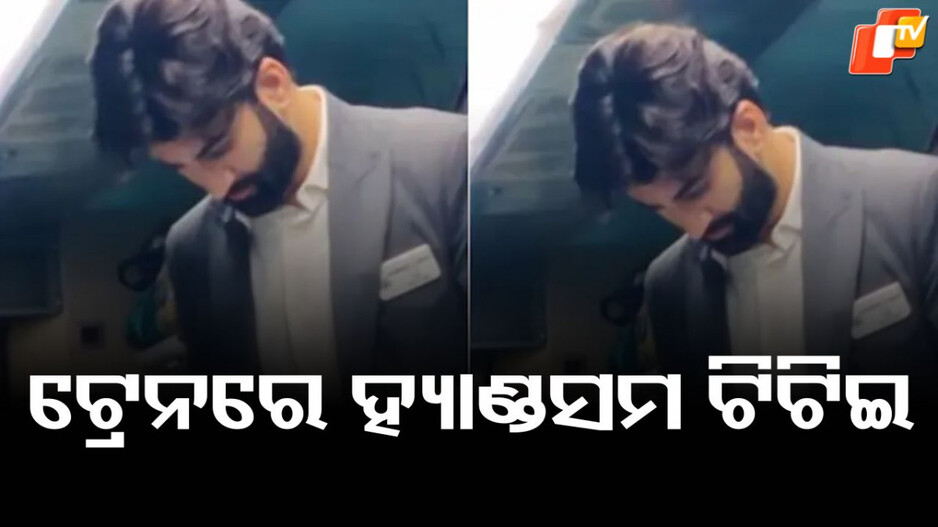 Video Viral:ସୋସିଆଲ ମିଡିଆରେ ଖୋଜା ପଡ଼ିଛନ୍ତି ଟ୍ରେନ ଟିଟିଇ, ଆପଣ ବି ଦେଖିଲେ କହିବେ....
