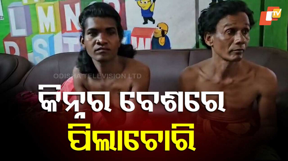 Child Abduction Odisha: ପିଲା ଚୋର କିନ୍ନରକୁ ଧରିଲେ କିନ୍ନର, ୫ ବର୍ଷର ଶିଶୁ କନ୍ୟା ଉଦ୍ଧାର