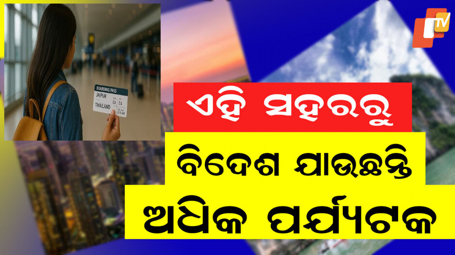 New-age Travellers: ବିଦେଶ ଯାତ୍ରା ପାଇଁ ପସନ୍ଦ କରୁଛନ୍ତି ଭାରତର ଏହି ଛୋଟ ସହରର ନୂଆ ଜେନେରେସନ 