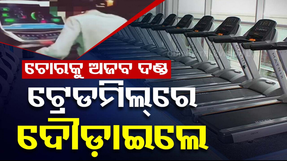 ରାତି ଅଧରେ ପଶିଥିଲା ଚୋର; କାବୁ କଲେ, ଟ୍ରେଡ୍‌ମିଲ୍‌ରେ ଦୌଡାଇଲେ..ଦେଖନ୍ତୁ ଭିଡିଓ