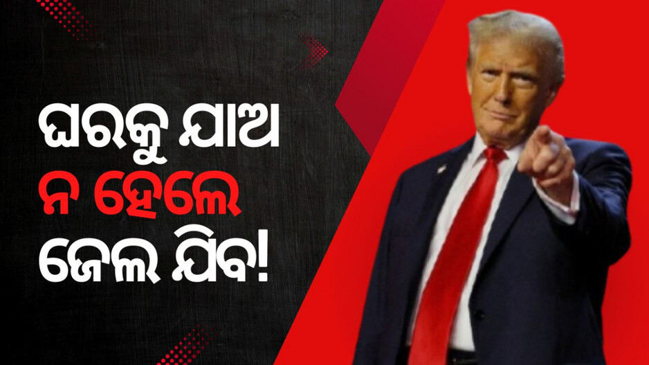 Green Card Holder Deportation: ଗ୍ରୀନ କାର୍ଡ ଧାରୀଙ୍କ ଟେନସନ ବଢିଲା, ଆମେରିକା ନ ଛାଡିଲେ ଜେଲରେ ଭର୍ତ୍ତି କରିବାକୁ ଟ୍ରମ୍ପଙ୍କ ଧମକ