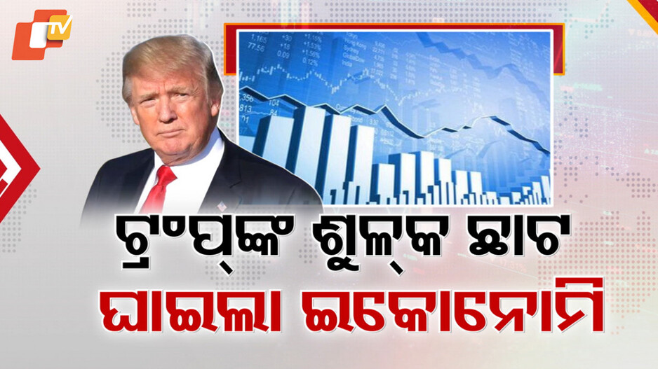 Trade War: ଘାଇଲା ସାରା ବିଶ୍ବ, ସାମାନ୍ୟ ସୁଧୁରିଲା ଭାରତୀୟ ସେୟାର ମାର୍କେଟ୍