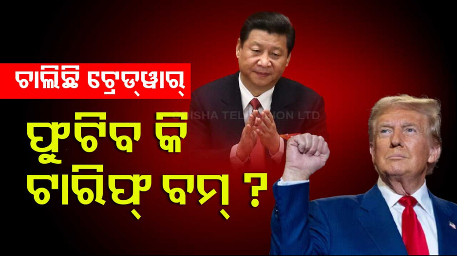 ଟ୍ରମ୍ପ ଫିଙ୍ଗିଲେ ଟାରିଫ ବୋମା