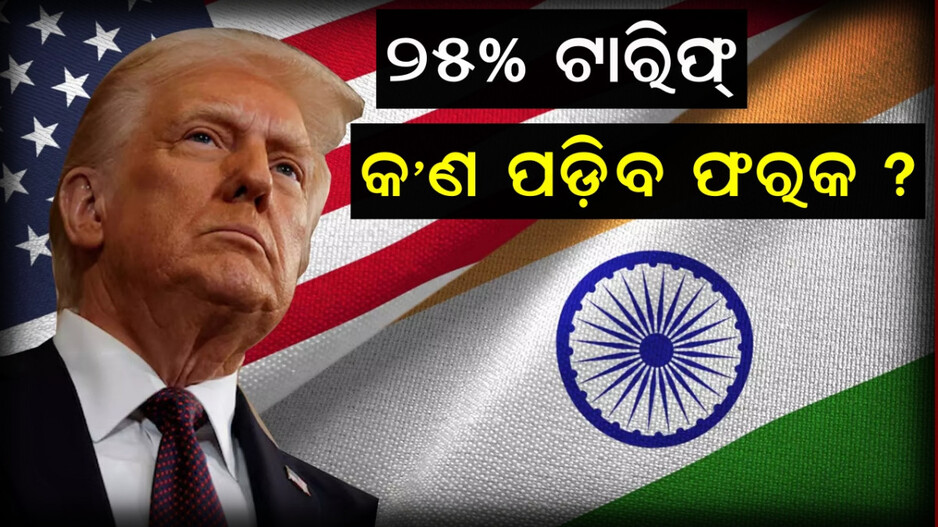 ୨୫% ଟାରିଫ୍ କ’ଣ ପଡ଼ିବ ଫରକ ?