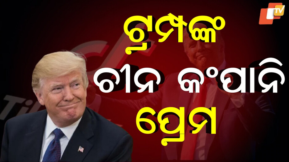 Donald Trump: ଟ୍ରମ୍ପଙ୍କ ଚୀନ ପ୍ରେମ, କହୁଥିଲେ ବ୍ୟାନ କରିବେ..ଏବେ ନୂଆ ଆକାଉଣ୍ଟ ଖୋଲି ଭିଡିଓ ପୋଷ୍ଟ କଲେ