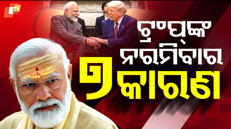 Donald Trump: ଭାରତକୁ ଦେଖଉଥିଲେ ମୁହଁ ଟାଣ, ଏବେ ନରମିଲେ କାହିଁକି..ଜାଣନ୍ତୁ ୭ କାରଣ