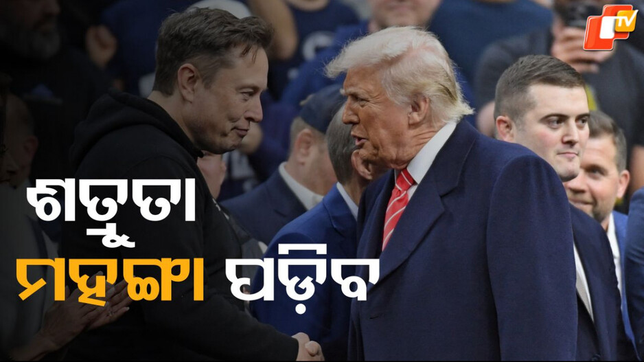 Trump-Musk Controversy: ଏଲନ ମସ୍କଙ୍କୁ ବରବାଦ କରିଦେବେ ଟ୍ରମ୍ପ ! ବଡ଼ ବୈଠକକୁ ଡାକିଲେନି