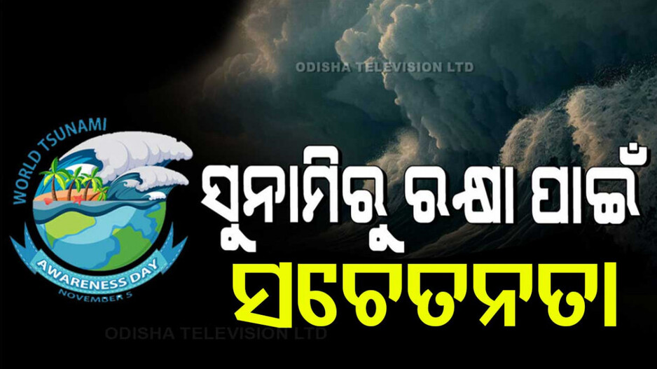 World Tsunami Awareness Day 2024: ସୁନାମି ପରି ବିପର୍ଯ୍ୟୟରୁ ରକ୍ଷା ପାଇବା ପାଇଁ ୫ଟି ଦିଗ ପ୍ରତି ଧ୍ୟାନ ଦେବା ଜରୁରୀ