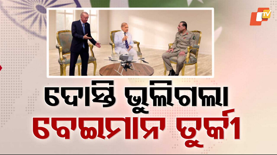 Turkey misused indias Friendship: ଭାରତର 'ଦୋସ୍ତି'କୁ ଭୁଲିଗଲା ବେଇମାନ୍ ତୁର୍କୀ, ଇସଲାମାବାଦକୁ ପଠାଇଥିଲା ଡ୍ରୋନ୍ ଭର୍ତ୍ତି ଜାହାଜ