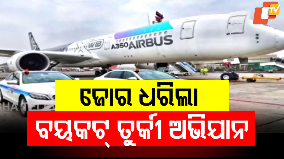 India's Stance on Turkey: ତୁର୍କୀକୁ ବଡ଼ ଝଟକା ଦେଲା ଭାରତ; ସେଲେବି ବିମାନବନ୍ଦର ସୁରକ୍ଷା କ୍ଲିୟରାନ୍ସ ବାତିଲ
