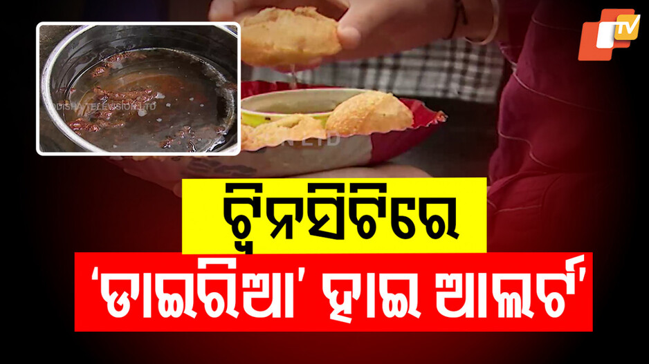 ଟ୍ବିନସିଟିରେ ଡାଇରିଆ ହାଇ ଆଲର୍ଟ