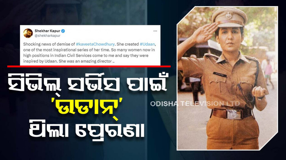 କବିତା ଚୌଧୁରୀଙ୍କୁ ଶେଖରଙ୍କ ଶ୍ରଦ୍ଧାଞ୍ଜଳୀ; କହିଲେ, ‘ଉଡାନ’ ଥିଲା ଅନେକଙ୍କ ପାଇଁ ପ୍ରେରଣା