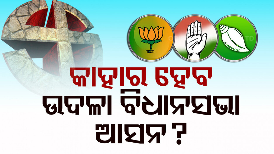 ଉଦଳାରେ ସରଗରମ ରାଜନୈତିକ ପାଣିପାଗ; ବିଜେପି- ବିଜେଡି କଡ଼ାଫାଇଟ୍ ନେଇ ଚର୍ଚ୍ଚା
