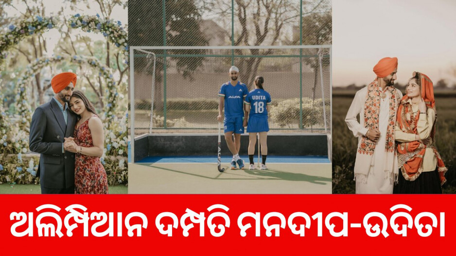 Mandeep-Udita Marriage: ଦ୍ବିତୀୟ ଇନିଂସ ଆରମ୍ଭ କରିବେ ମନଦୀପ-ଉଦିତା