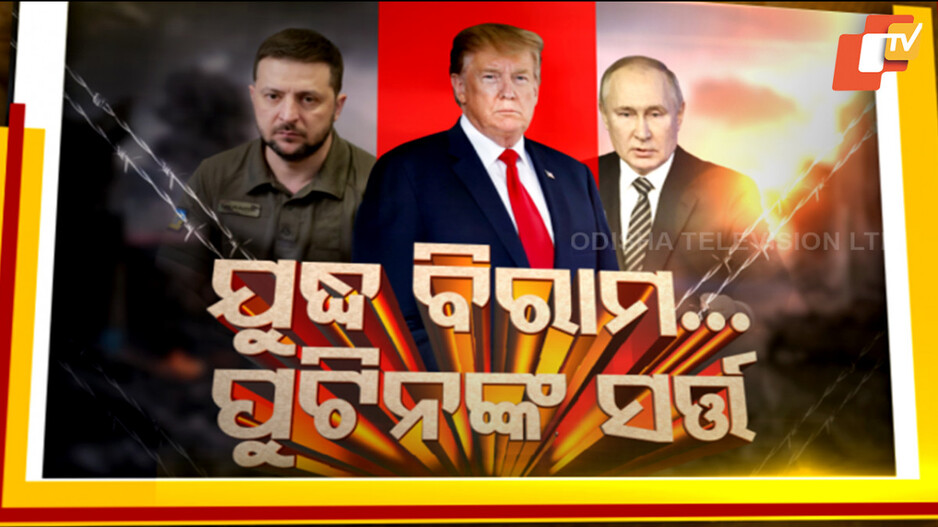 Russia Ukraine Ceasefire: ଯୁଦ୍ଧ ବିରାମ ପାଇଁ ପୁଟିନଙ୍କ ସହ କଥା ହେଲେ ଟ୍ରମ୍ପ, ସର୍ତ୍ତ ପାଇଁ ଚିନ୍ତାରେ ଆମେରିକା