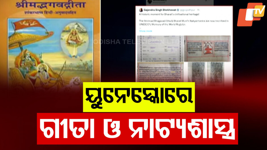 ୟୁନେସ୍କୋରେ ସ୍ଥାନ ପାଇଲା ଗୀତା