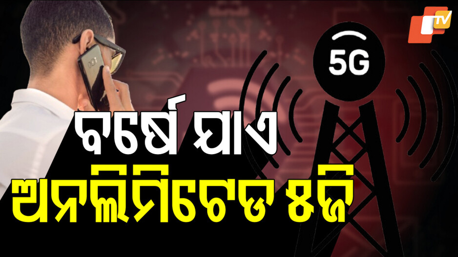 Unlimited Calls and 5G Data in One Recharge: ବର୍ଷେ ଯାଏ ଅନଲିମିଟେଡ କଲ ଓ ୫ଜି ଡାଟା, ଥରେ ରିଚାର୍ଜ କଲେ ମାଗଣା IPL ମଧ୍ୟ ଦେଖି ପାରିବେ