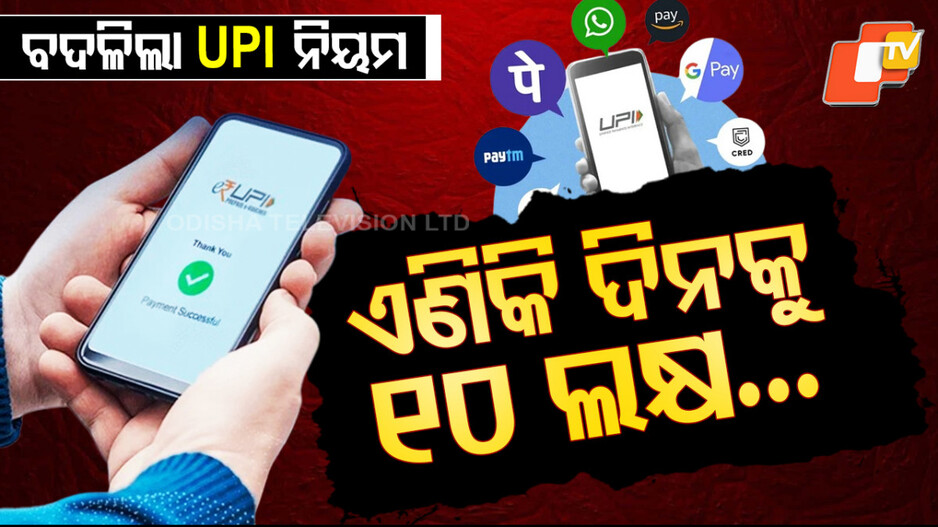 UPI Limit: ଅନଲାଇନ ପେମେଣ୍ଟ କରୁଛନ୍ତି ? ଜାଣନ୍ତୁ କଣ ବଦଳିଲା ନିୟମ