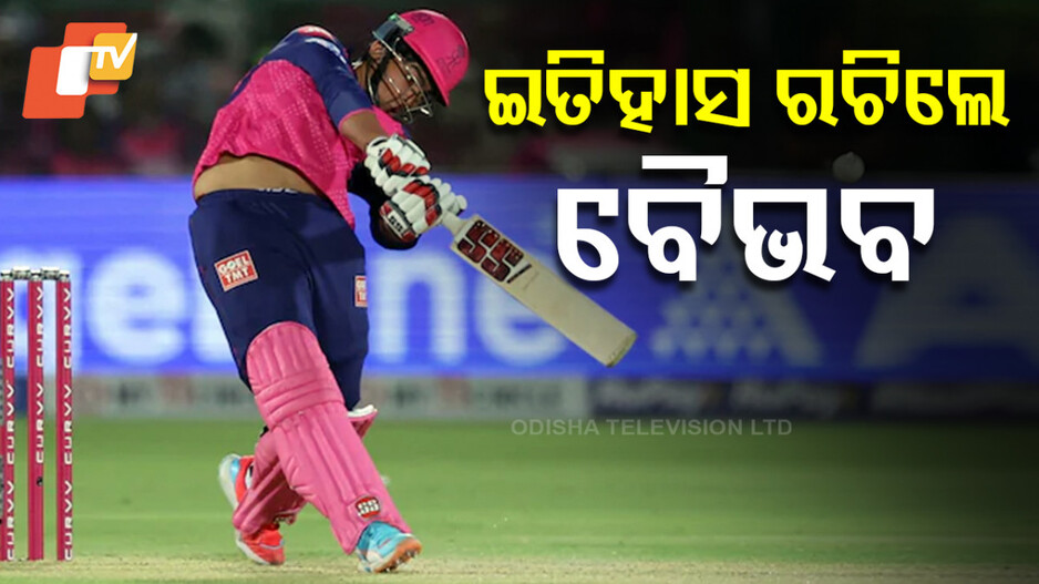 Youngest IPL Debutant in History: ଆଇପିଏଲ ଇତିହାସର ସର୍ବକନିଷ୍ଠ ଖେଳାଳି ବୈଭବ ସୂର୍ଯ୍ୟବଂଶୀ