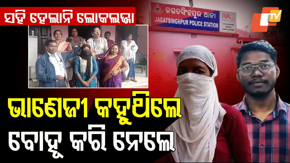 ଭାଣିଜୀ କହୁଥିଲେ ବୋହୂ କରି ନେଲେ