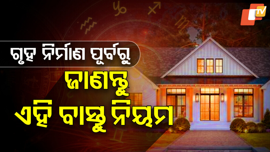 Vastu Principles for a Happy Life: ଏହି ନିୟମ ମାନି କଲେ ଘର;  ଜୀବନ କଟିବ ହସଖୁସିରେ