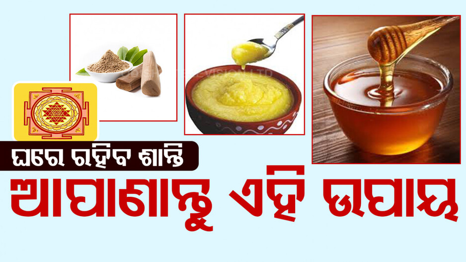 ଘରେ ସୁଖ ଓ ସମୃଦ୍ଧି ବଜାୟ ରଖିବା ପାଇଁ ଆପାଣାନ୍ତୁ ଏହି ଉପାୟ