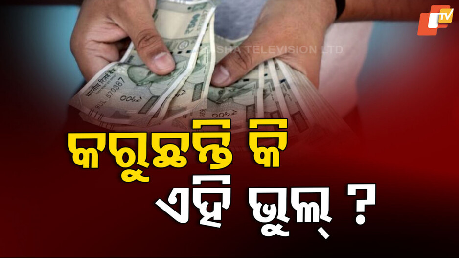 Vastu tips: ରୋଜଗାରଠୁ ବଳି ଯାଉଛି ଖର୍ଚ୍ଚ, କରୁ ନାହାନ୍ତି ତ ଏପରି ଭୁଲ୍‌?