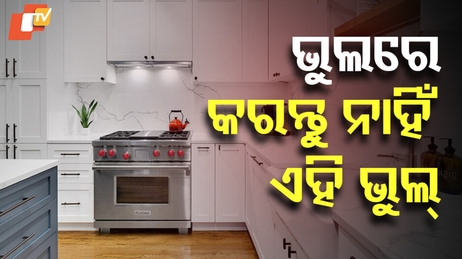 Vastu Tips: ରୋଷେଇ ଘରେ ଏହି ଦିଗରେ ଲଗାନ୍ତୁ ନାହିଁ ପାଣି ଟ୍ୟାପ; ନଚେତ...