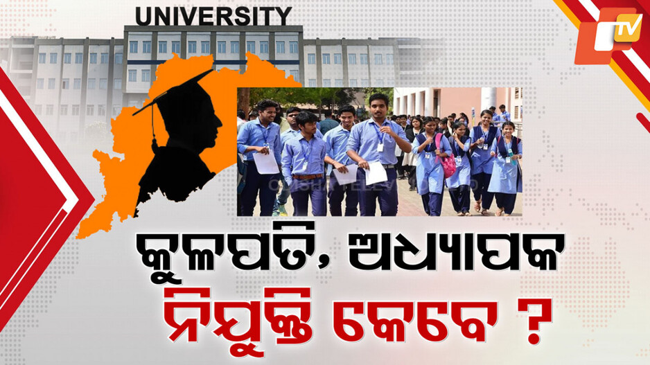 Vice Chancellor Positions Vacant in Odisha: ୧୫ବିଶ୍ବବିଦ୍ୟାଳୟରେ ନାହାଁନ୍ତି କୁଳପତି, ୬୬ ପ୍ରତିଶତ ଅଧ୍ୟାପକ ପଦବୀ ଖାଲି