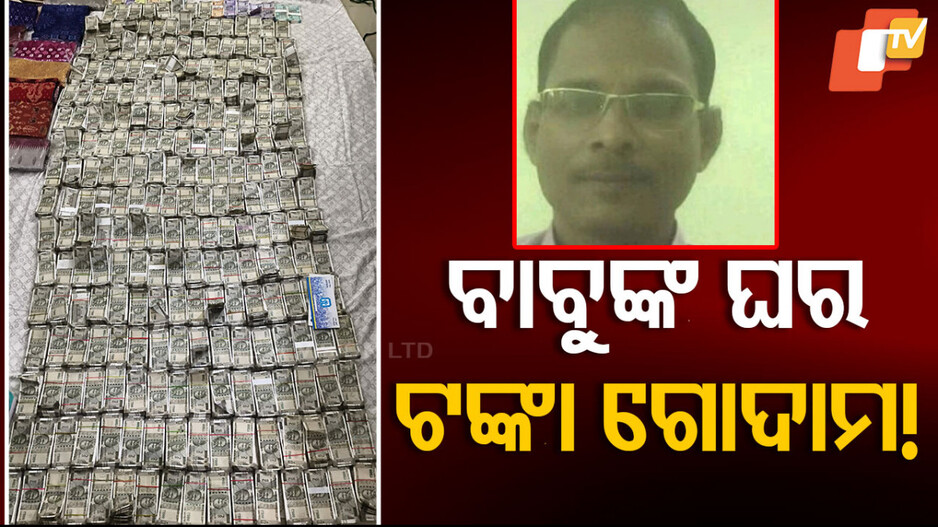 Corruption in Vigilance Net: ଅବସର ପୂର୍ବରୁ ମାଡ଼ି ବସିଲା ଭିଜିଲାନ୍ସ; ମୁଖ୍ୟଯନ୍ତ୍ରୀଙ୍କ ଘରୁ ୨କୋଟିରୁ ଅଧିକ ଟଙ୍କା ଜବତ