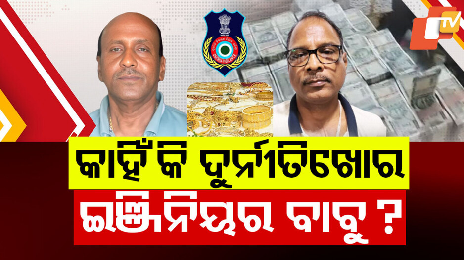 ଦୁର୍ନୀତିଖୋର ଇଞ୍ଜିନିୟର ବାବୁ