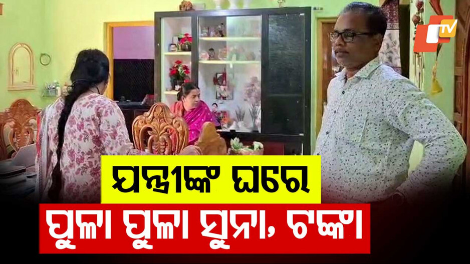 Vigilance Raid on Executive Engineer's Properties: ନିର୍ବାହୀ ଯନ୍ତ୍ରୀଙ୍କ ଘରୁ ବାହାରୁଛି ବିଡ଼ାବିଡ଼ା ଟଙ୍କା, ପୁଳାପୁଳା ସୁନା