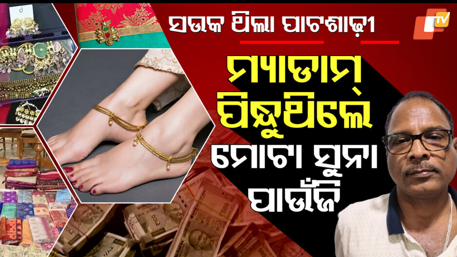 ମ୍ୟାଡାମ୍‌ ପିନ୍ଧୁଥିଲେ, ମୋଟା ସୁନା ପାଉଁଜି