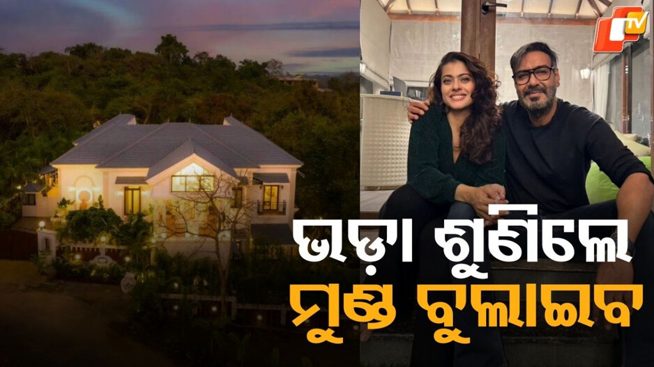 Goa Villa:ଗୋଆ ଯାଉଛନ୍ତି କି ? କାଜୋଲ ଓ ଅଜୟଙ୍କ ଭିଲାରେ ରହିପାରିବେ ... ଜାଣନ୍ତୁ କେତେ ଟଙ୍କା ଦେବାକୁ ପଡ଼ିବ ଭଡ଼ା