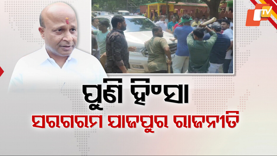 Political Violence in Jajpur: ରାଜନୈତିକ ହିଂସାକୁ ନେଇ ସରଗରମ ଯାଜପୁର, ପୂର୍ବତନ ବିଧାୟକଙ୍କ ଗାଡ଼ି ଉପରେ ଆକ୍ରମଣ
