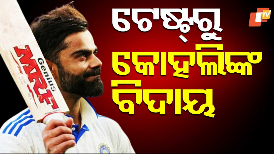 Virat Kohli announces Test retirement: ଟେଷ୍ଟ କ୍ରିକେଟକୁ ବିରାଟଙ୍କ ଅଲବିଦା, ଇନଷ୍ଟାଗ୍ରାମ ପୋଷ୍ଟରେ ନେଲେ ଅବସର