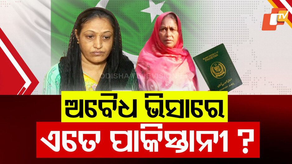 Illegal Pakistani Citizens in India: ଅବୈଧ ଭିସାରେ ଭାରତରେ ବର୍ଷ ବର୍ଷ, ରାଜ୍ୟରେ ୧୨ ପାକିସ୍ତାନୀ ନାଗରିକ