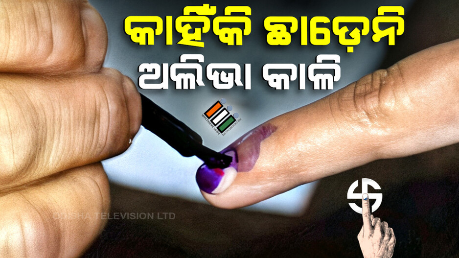 କାହିଁକି ଛାଡ଼େନି ଅଲିଭା କାଳି ?