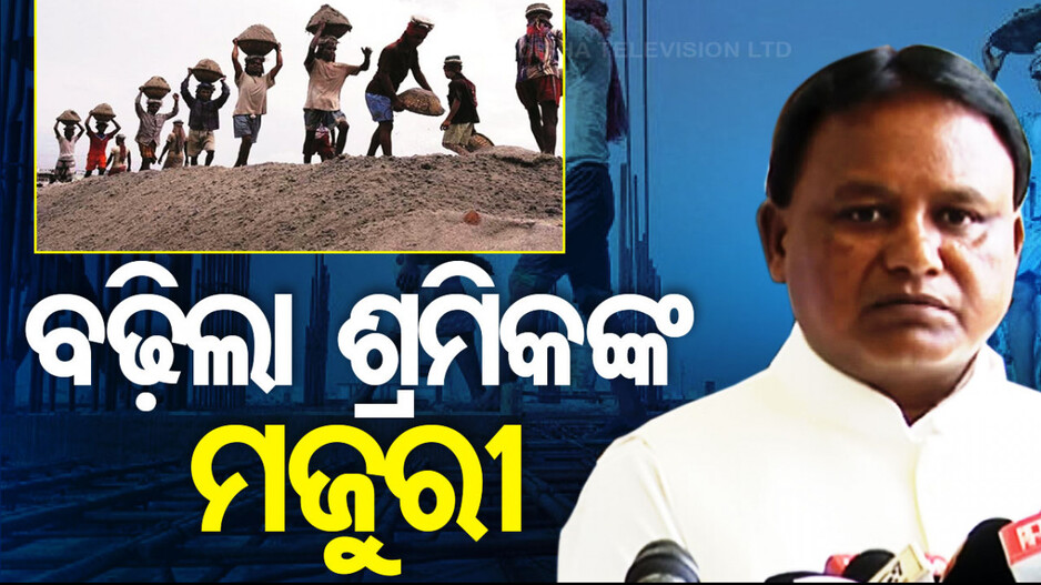 ରାଜ୍ୟ କ୍ୟାବିନେଟ୍‌ରେ ଗୁରୁତ୍ବପୂର୍ଣ୍ଣ ନିଷ୍ପତ୍ତି; ବଢ଼ିଲା ଶ୍ରମିକଙ୍କ ମଜୁରୀ, ଓଡ଼ିଆ ଅସ୍ମିତା ପାଇଁ ୨୦୦ କୋଟି...