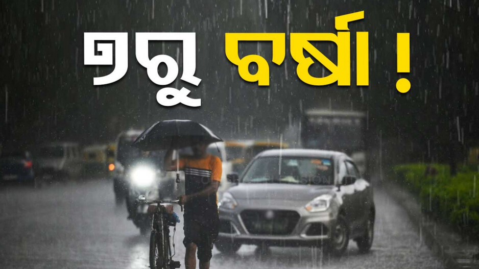 ତାତିରୁ ମିଳିବ ଆଶ୍ୱସ୍ତି; ରାଜ୍ୟରେ ୭ରୁ ମଧ୍ୟମ ଧରଣର ବର୍ଷା ସମ୍ଭାବନା