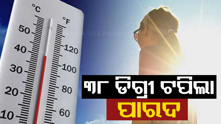 ୩୮ ଡିଗ୍ରୀ ଟପିଲା ପାରଦ, ପାରଳାଖେମୁଣ୍ଡିରେ ସର୍ବୋଚ୍ଚ ତାପମାତ୍ରା ରେକର୍ଡ
