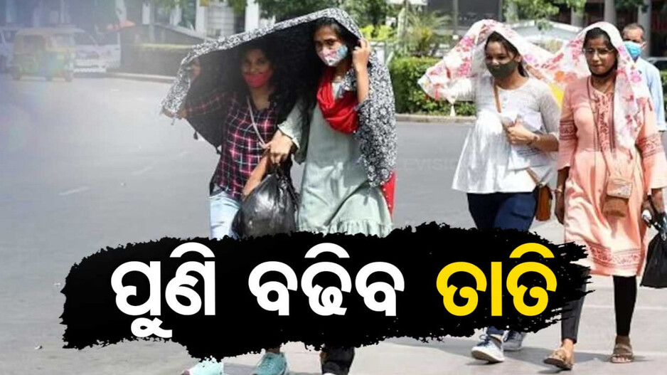 ୨ ଦିନ ପରେ ପୁଣି ବଢିବ ତାତି