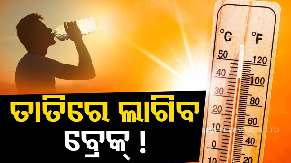 ତାତିରୁ ମିଳିବ ତ୍ରାହି,୨ଦିନ ପରେ ହିଟ-ୱେଭ ଉପରେ ଲାଗିପାରେ ବ୍ରେକ !