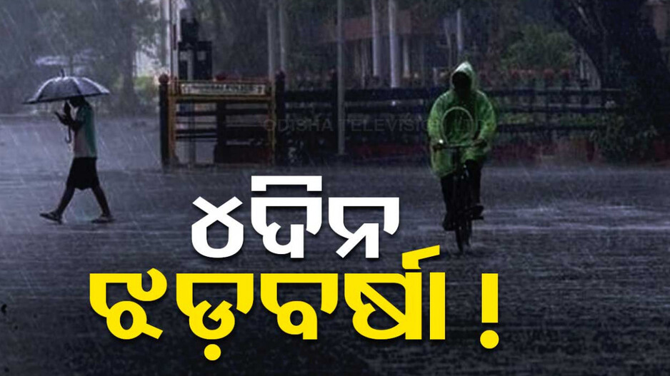 ୪ ଦିନ କାଳବୈଶାଖୀ ସମ୍ଭାବନା, ୭ ଜିଲ୍ଲାକୁ ପାଣିପାଗ ବିଭାଗର ଅରେଞ୍ଜ ୱାର୍ଣ୍ଣିଂ