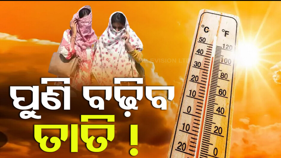 ଆସନ୍ତାକାଲିଠୁ ବଢ଼ିବ ତାତି, ୨ରୁ ୪ ଡିଗ୍ରୀ ବଢ଼ିବ