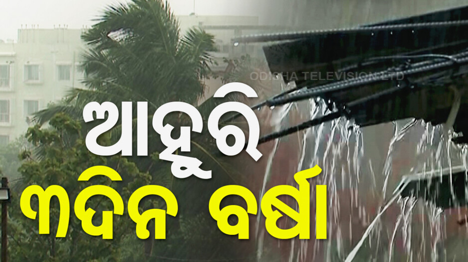ସକ୍ରିୟ ରହିଛି ଘୂର୍ଣ୍ଣିବଳୟ; ଆହୁରି ୩ଦିନ ବର୍ଷିବ, ଏହିସବୁ ଜିଲ୍ଲାକୁ ୟେଲୋ ଆଲର୍ଟ..